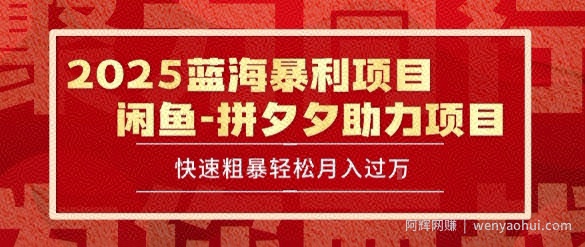 2025 最新闲鱼蓝海暴利项目 快速粗暴让你月入过1W不是梦，保姆级教程【揭秘】