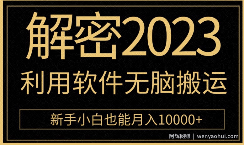 解密2023利用软件无脑搬运，新手小白也能月入10000+