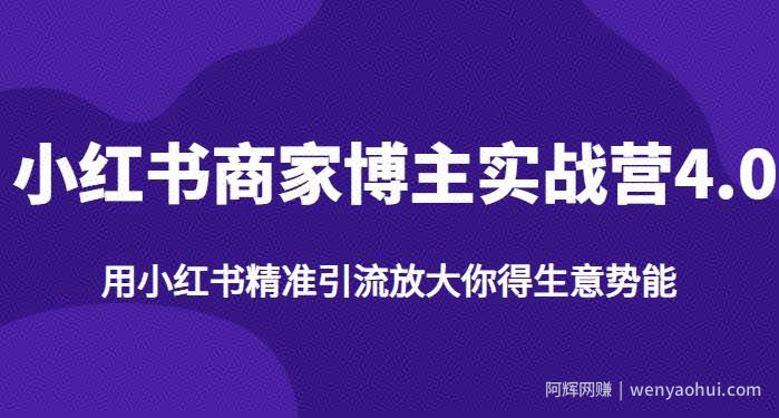 【推荐】小红书商家博主精准引流实战营4.0，用小红书放大你的生意势能