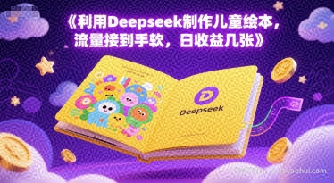 利用Deepseek制作儿童绘本，流量接到手软，日收益几张