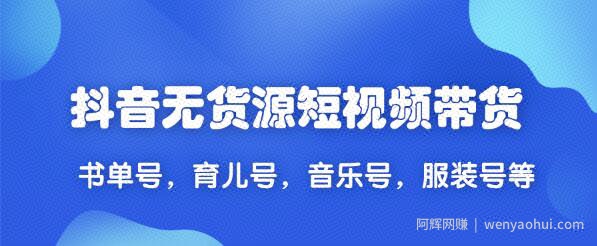 2020最新抖音无货源短视频带货,一天爆粉上万粉丝+带货賺米！