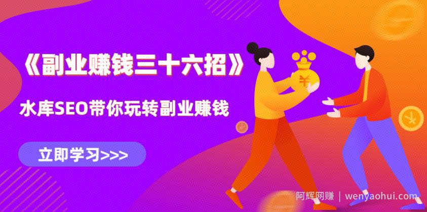 水库营销副业賺米36招第一招：三四线城市下沉市场的賺米生意，年赚30万+【视频课程】