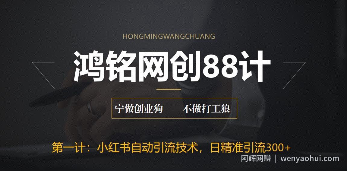 鸿铭网创88计之第一计：最新小红书自动引流技术，日精准引流300+【附教程以及工具】