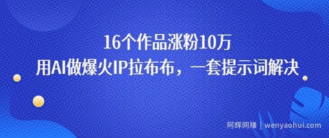 16个作品涨粉10W，用AI做火出圈的IP拉布布爆火视频，学会这套提示词你也行