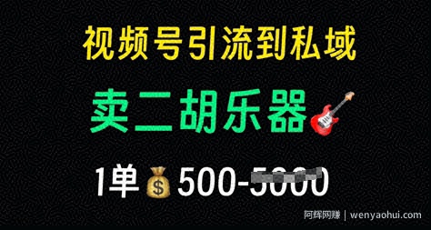 视频号引流到私域卖二胡乐器，1单利润5张，长期稳定项目