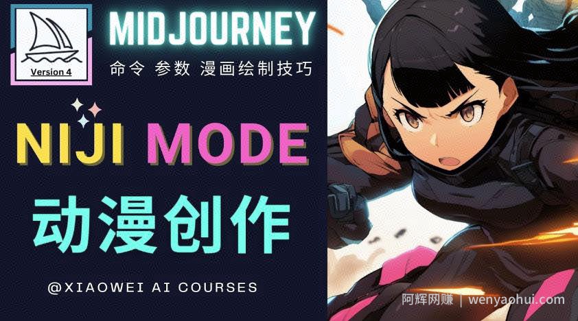 使用Midjourney的Niji模式，绘制专业级的动漫作品，多重风格可选