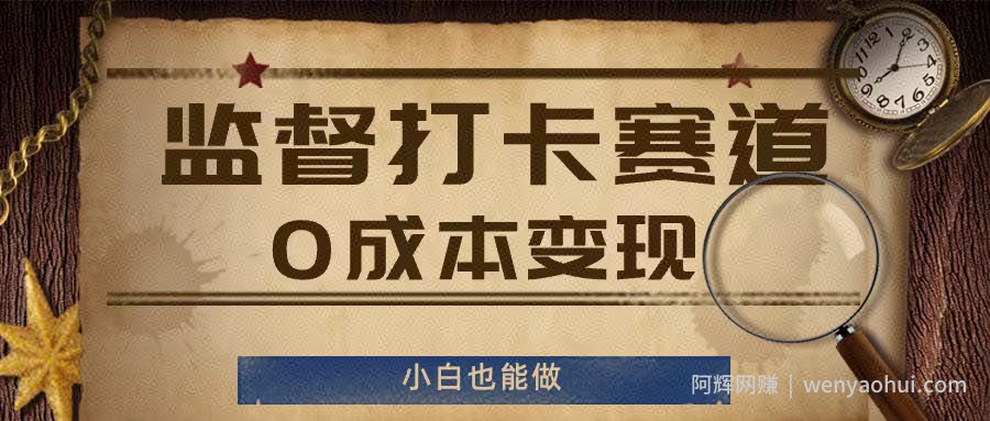 监督打卡赛道，0成本变现，小白也可以做【揭秘】