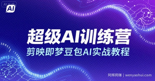 超级AI训练营，剪映即梦豆包AI实战教程