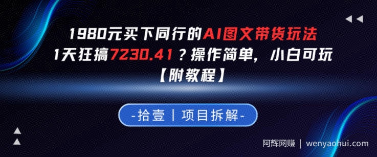 1980买下同行的AI图文带货玩法，1天搞了7230.41？操作简单，小白可玩【附教程】