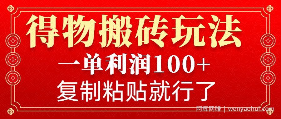 得物搬砖无门槛玩法，一单利润100+，无脑操作会复制粘贴就行