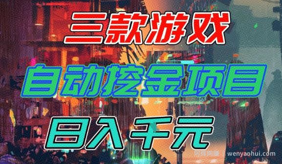 【推荐】三款游戏全自动挖金项目，日入1k+，可持续稳定的睡后收入副业【揭秘】