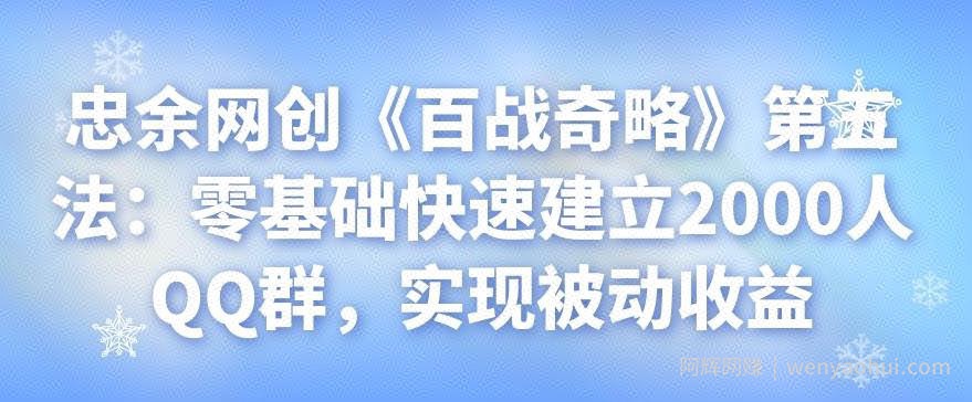 忠余网创《百战奇略》第五法：零基础快速建立2000人QQ群，实现被动收益