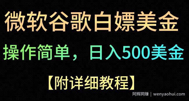 Google简单操作白嫖美金，3分钟到账2.5美金，单次拉新5美金，多号操作，小白也可轻松入手