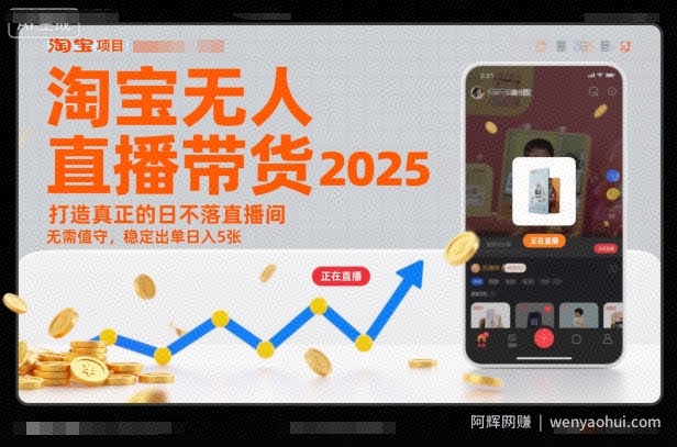 淘宝无人直播带货2025蓝海项目，打造真正的日不落直播间，无需值守，稳定出单日入5张