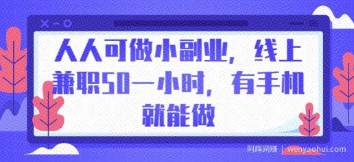 人人可做小副业，线上兼zhi50一小时，有手机就能做