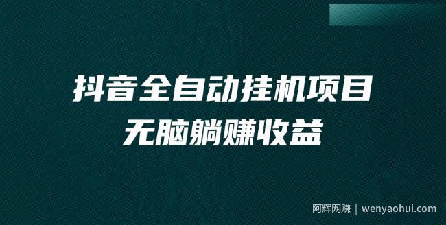 抖音全自动挂JI薅羊毛，单号一天5-500＋，纯躺赚不用任何操作