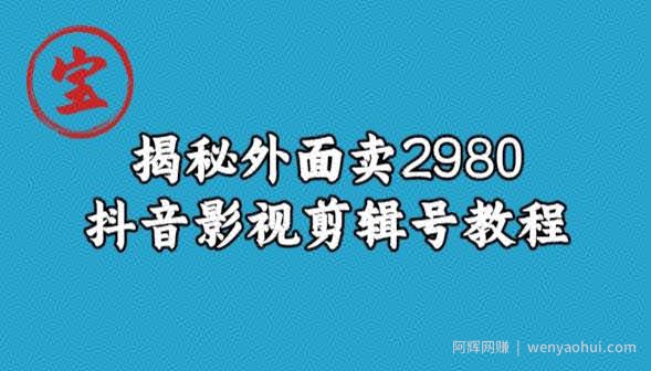 宝哥揭秘外面卖2980元抖音影视剪辑号教程