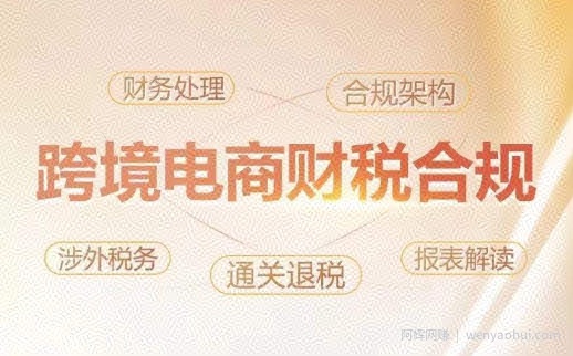 跨境老板财税合规特训营，规避财税风险、提升企业利润