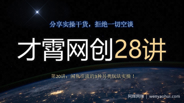 才霄网创28讲第20讲：闲鱼引流的3种另类玩法实操！