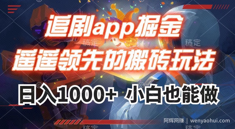 追剧app掘金，遥遥领先的搬砖玩法,日入1000+