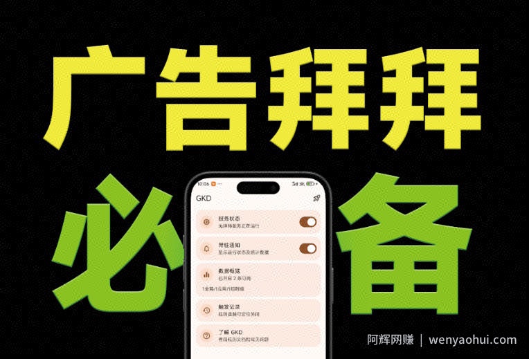 仅3 MB，GKD安卓手机必备神器，一键跳过开屏广告告别烦人信息，附近10000+条跳广告规则！
