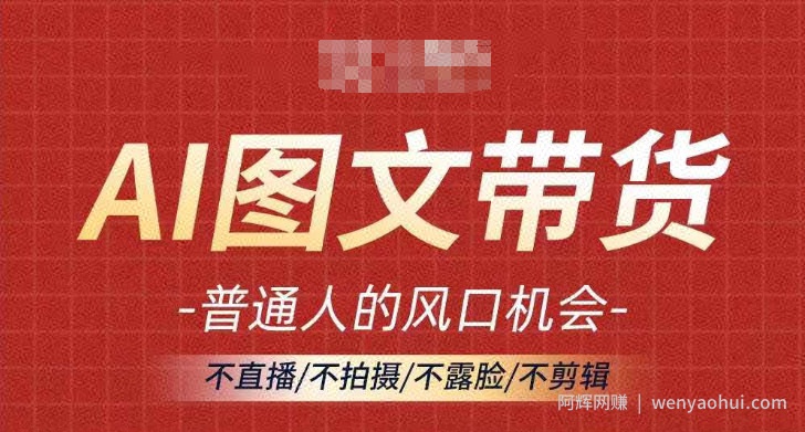 AI图文带货流量新趋势，普通人的风口机会，不直播/不拍摄/不露脸/不剪辑，轻松实现月入过万