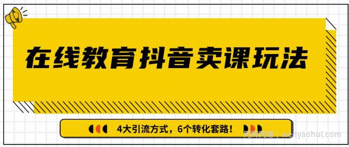 多帐号矩阵运营,狂薅1000W粉丝,在线教育抖音卖课套路玩法!(共3节视频)