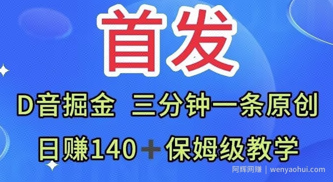 首发，抖音掘金，三分钟一条原创视频，日赚140＋保姆级教学
