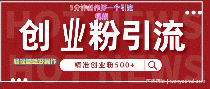 快手被动引流创业粉500+的玩法，3分钟制作好一个引流视频，轻松简单好操作【揭秘】