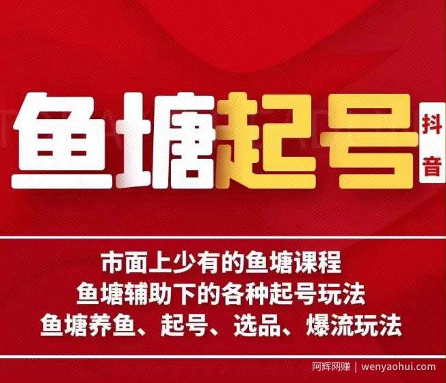 古木-鱼塘辅助下的各种起号玩法，市面上少有的鱼塘课程，养鱼、起号、选品、爆流玩法