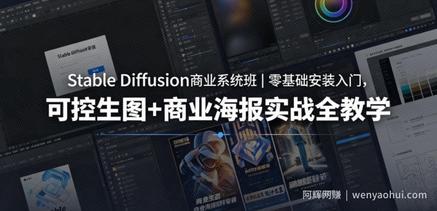Stable Diffusion商业系统班｜零基础安装入门，可控生图+商业海报实战全教学