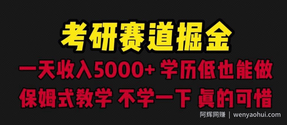 考研赛道掘金，一天5000+学历低也能做，保姆式教学，不学一下，真的可惜