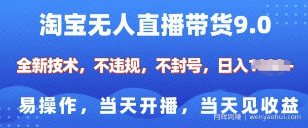 淘宝无人直播带货全新技术，纯小白易操作，当天开播，当天见收益，日入多张