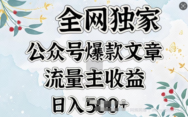 全网独家公众号爆款文章，流量主收益日入5张