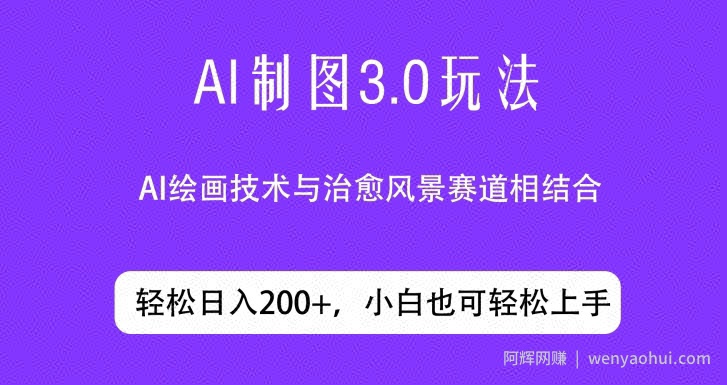 ai制图3.0玩法，仅靠制作图片发布视频日入200.制作简单，小白也能轻松上手