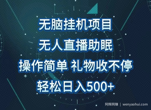 无人直播助眠项目，无脑挂JI，操作简单，解放双手，礼物刷不停，轻松日入500+
