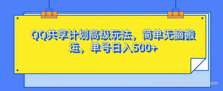 QQ共享计划高级玩法，简单无脑搬运，单号日入500+