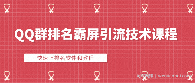 QQ群排名霸屏引流技术课程：快速上排名软件和教程
