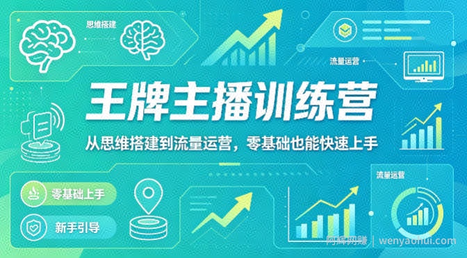 抖音王牌主播训练营，从思维搭建到流量运营，零基础也能快速上手