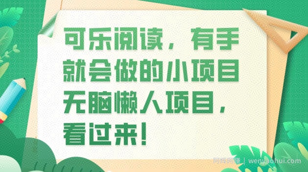 可乐阅读，有手就会做的小项目，无脑懒人项目