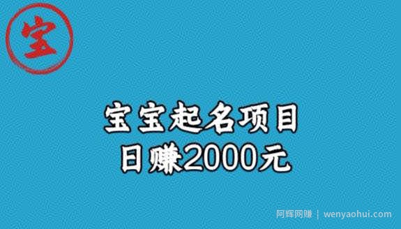 宝哥拆解宝宝起名项目，日赚2000+