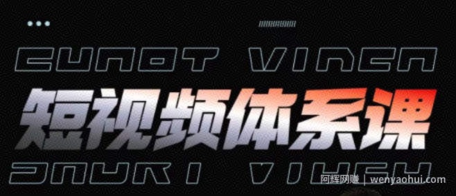 短视频完整知识体系课，一次性搞懂短视频，运营手法、内容制作、投放技巧项目玩法