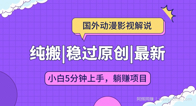 国外动漫影视解说纯搬运，稳定过原创，批量下载自动翻译，新手小白5分钟上手
