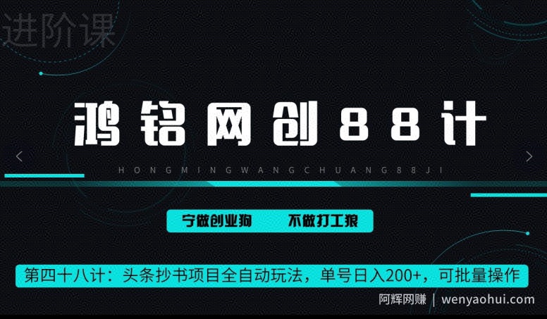 鸿铭网创88计第48计：头条抄书项目全自动玩法，单号日入 200+，可批量操作