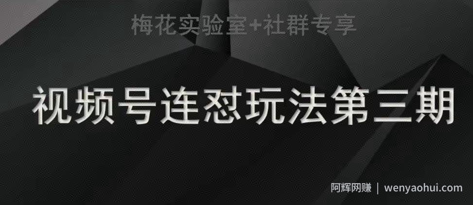 梅花实验室社群连怼玩法第三期轻原创玩法+测素材方式
