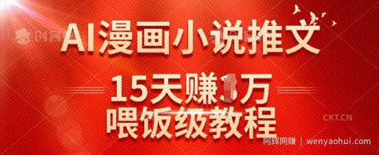 在抖音做AI漫画小说推文，15天挣了1w，喂饭级教程来了