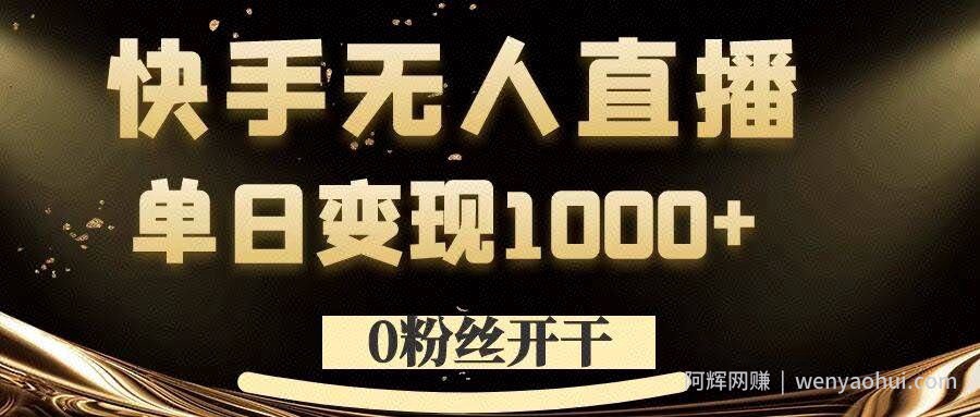 0粉丝开干，快手无人直播，单日变现1k+【揭秘】
