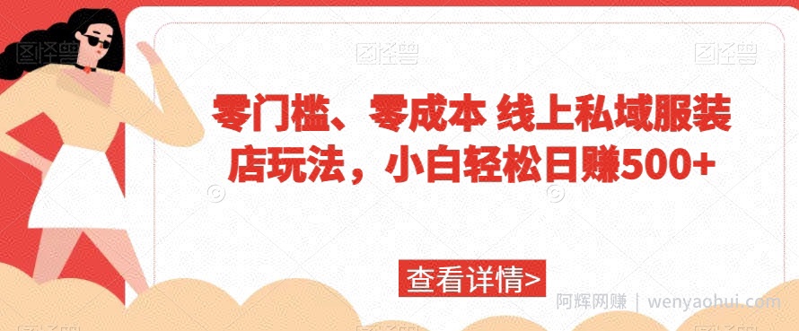 零门槛、零成本线上私域服装店玩法，小白轻松日赚500+