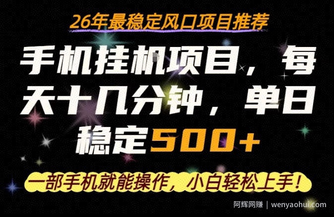 一部手机就可以操作，每天十几分钟，轻松日入500+，26年最稳定风口项目【揭秘】