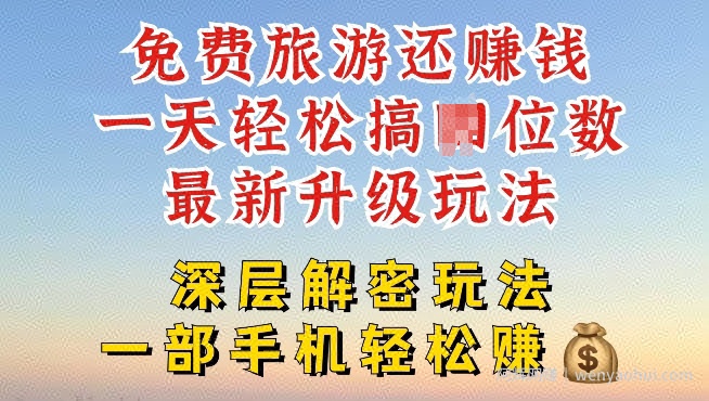 免费旅游还能賺米，到底是智商税还是真实福利，深层揭秘内幕
